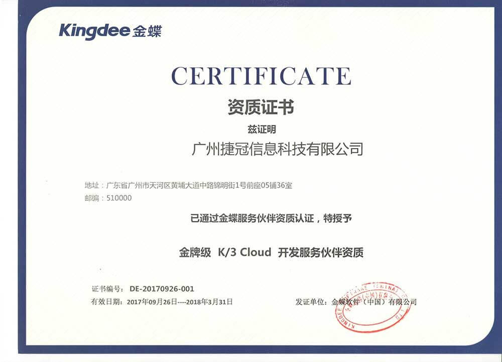 成為金蝶軟件（中國）金牌級開發服務伙伴